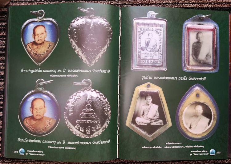 หนังสือพระยอดนิยมภาคอีสาน ชุดวัฒนธรรมทวาราวดี จัดทำโดยนิตยสารมรดกพระเครื่อง สภาพมือ 1 เก็บสะสม ภาพสีหนาประมาณ 400 หน้า รูปที่ 6