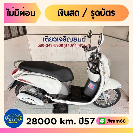 Honda Scoopy  วิ่ง 28,000 โล  ปี 57