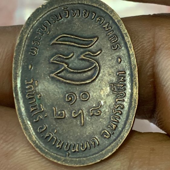 หลวงพ่อคูณ ปี36 รุ่นรับยเสด็ต รูปที่ 9