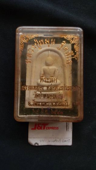 สมเด็จหลวงปู่หมุนหลังรูปกล่องเดิมจากวัดพระบ้านเพิ่งได้มา