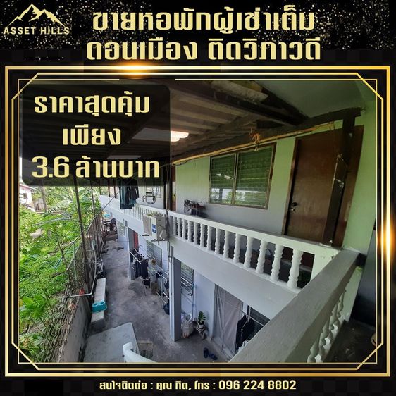 ขายหอพัก 12 ห้อง ผู้เช่าเต็ม ใกล้อนุสรณ์สถานฯ ทำเลติดวิภาวดี เหมาะลงทุนสุดๆ