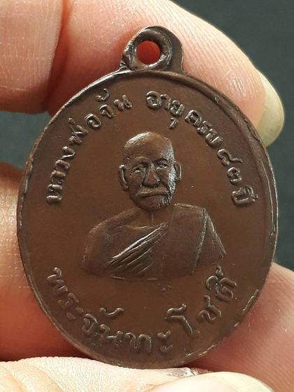 เหรียญหลวงปู่จันทร์ วัดนางหนู จ.ลพบุรี รุ่นแรก ปี2478 เนื้อทองแดงสภาพยังสวย used