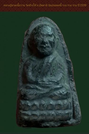 หลวงปู่ทวดวัดช้างให้ เนื้อว่านรุ่นปลอดหนี้ รวย รวย รวย ปี39 อ.นอง วัดทรายขาว ร่วมปลุกเสก