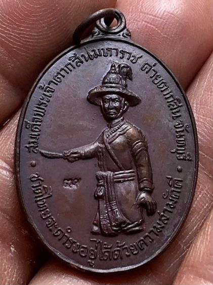 เหรียญพระเจ้าตากสินคะ รูปที่ 3