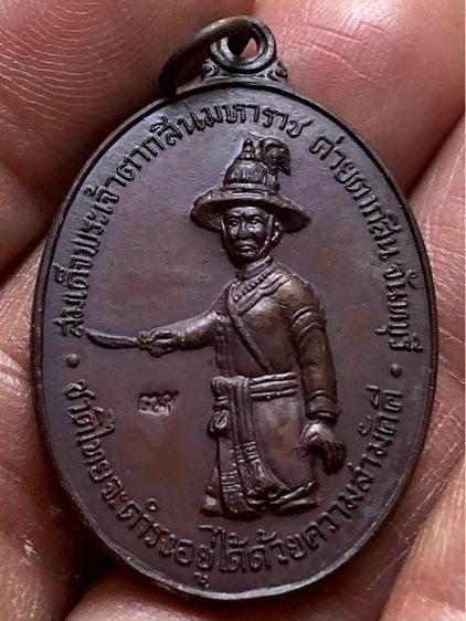 เหรียญพระเจ้าตากสินคะ