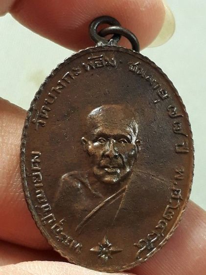 เหรียญหลวงพ่อคง วัดบางกะพ้อม จังหวัดสมุทรสงคราม รุ่นแรก ปี 2484 เนื้อทองแดง ขอบสตางค์ห่วงเชื่อม