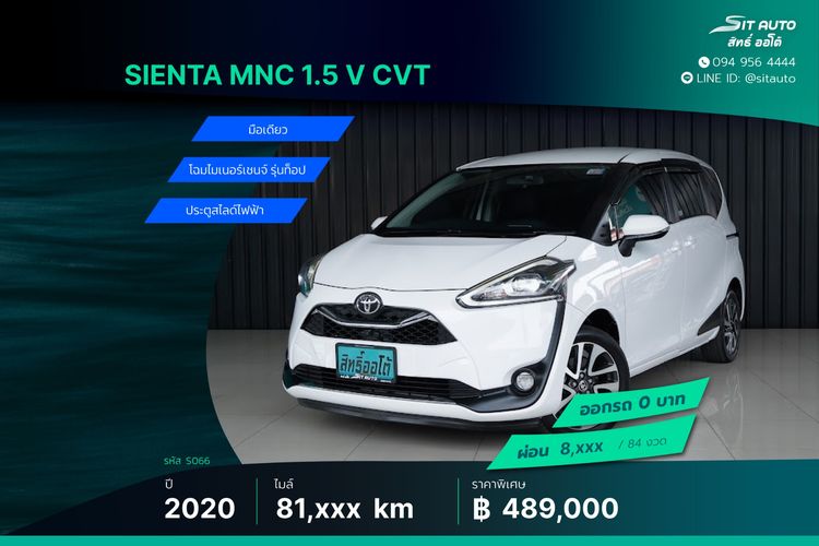 Toyota Sienta 2020 1.5 V Utility-car เบนซิน ไม่ติดแก๊ส เกียร์อัตโนมัติ ขาว