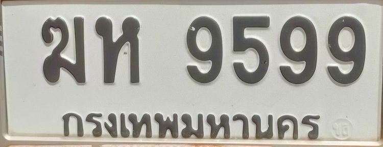ทะเบียน ฆห 9599 กรุงเทพ ขาย 159,000 
