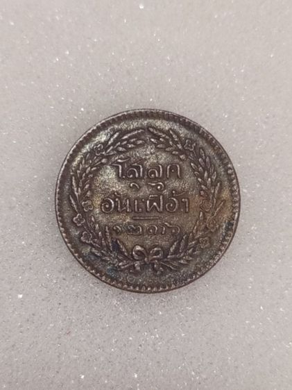 เหรียญโสฬส 16 อันเฟื้อง จศ. 1236