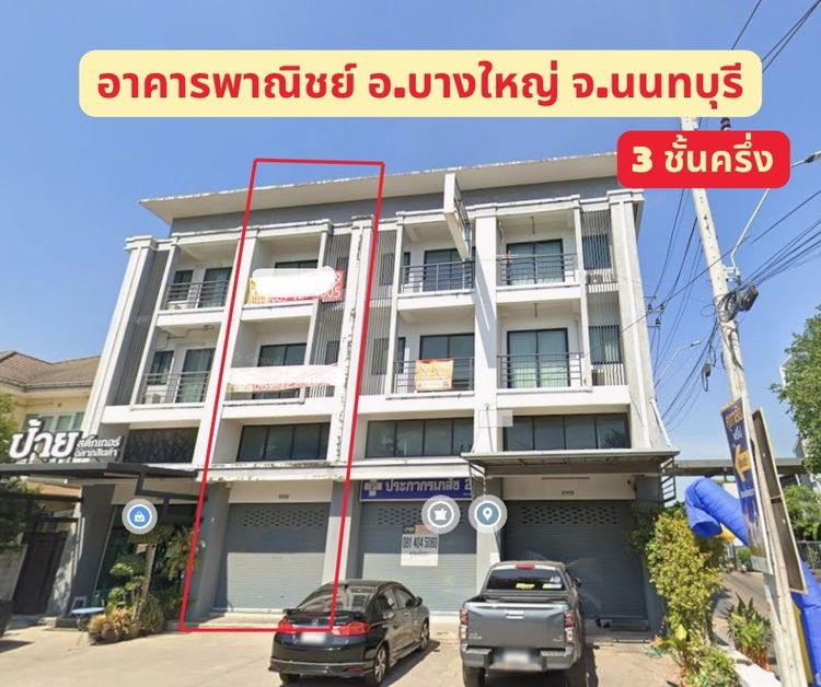 มีบางส่วน ประกาศขายอาคารพาณิชย์ 3 ชั้นครึ่ง