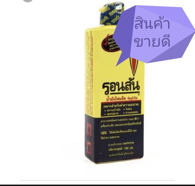 น้ำมันรอนสัน