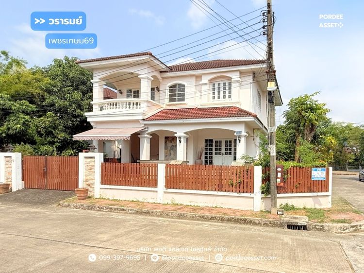 บ้านเดี่ยว วรารมย์ เพชรเกษม69 ( หลังมุม ขนาด 79 ตร.ว. ) เลียบคลองภาษีเจริญใต้ หนองแขม กทม.