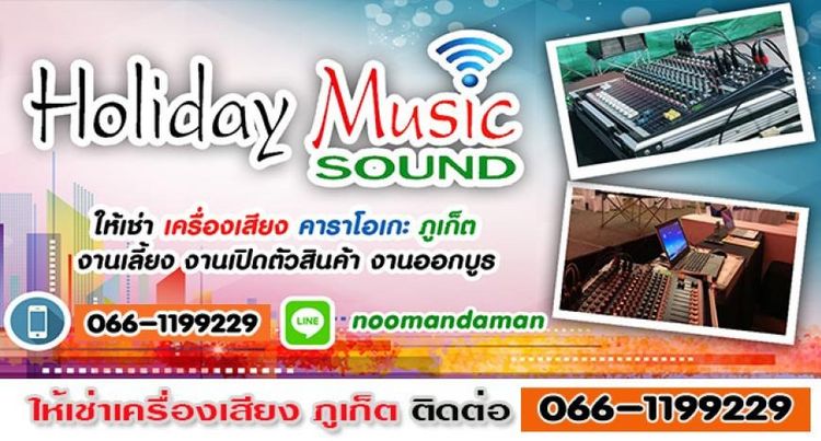 ให้เช่าเครื่องเสียงที่ภูเก็ต ให้เช่าคาราโอเกะที่ภูเก็ต