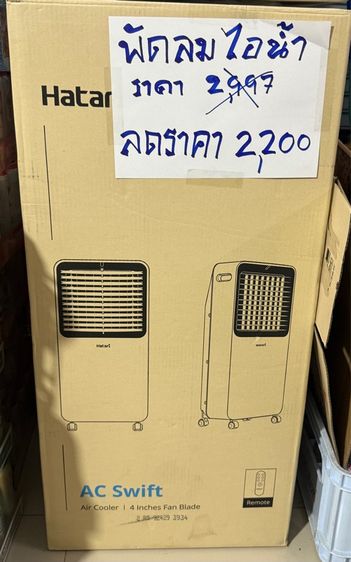 พัดลมไอน้ำ HATARI