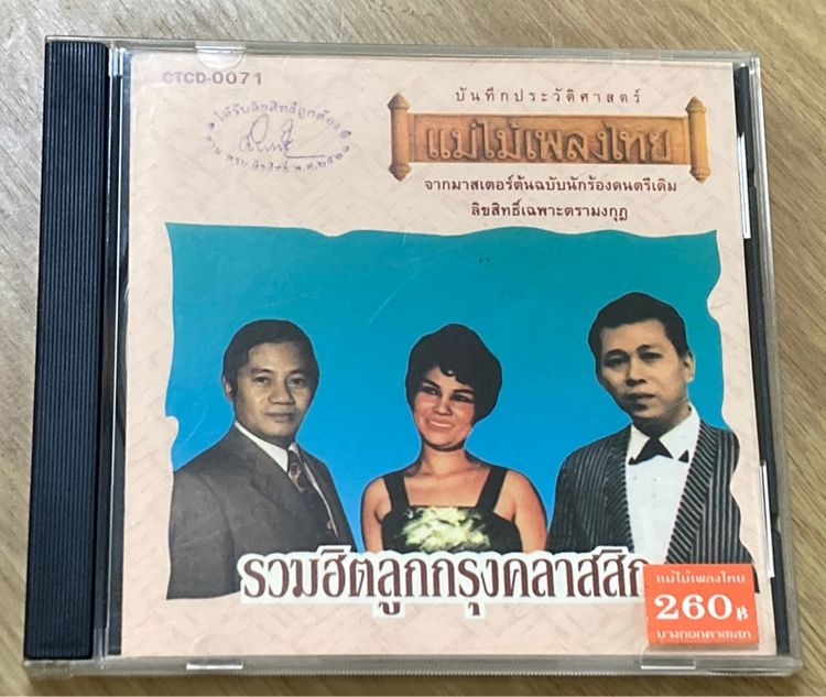 ซีดี แม่ไม้เพลงไทย ชุด รวมฮิตลูกกรุงคลาสสิค โค๊ต SMA แผ่นสวย ราคา 180 บาท รวมส่ง