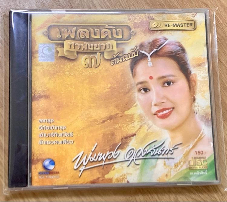 ซีดีมือสอง พุ่มพวง ดวงจันทร์ ชุด เข้าบาร์กินเบียร์ ราคา 120 บาท รวมส่ง