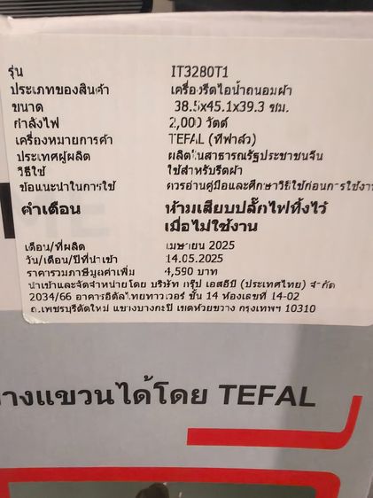 เตารีดไอน้ำยืนรีด Tefat รูปที่ 3