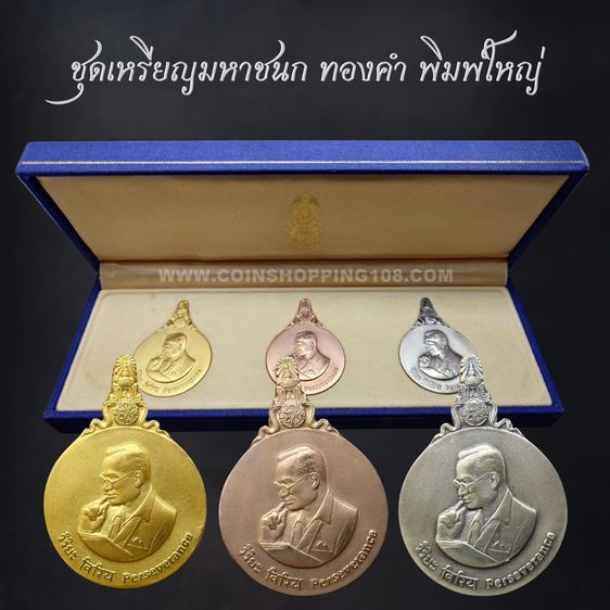 เหรียญพระมหาชนก ครบชุดทองคำ พิมพ์ใหญ่ (เนื้อทองคำ เนื้อนาก เนื้อเงิน ) บล็อก ป ขาด นิยม พ.ศ.2539 สภาพสวย พร้อมหนังสือพระราชนิพนธ์ กล่องเดิม 
