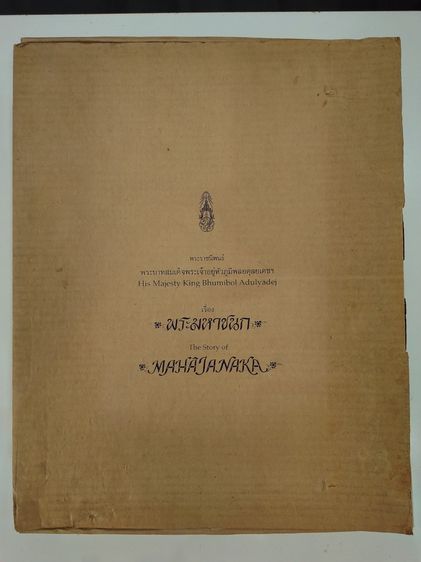 เหรียญพระมหาชนก ครบชุดทองคำ พิมพ์ใหญ่ (เนื้อทองคำ เนื้อนาก เนื้อเงิน ) บล็อก ป ขาด นิยม พ.ศ.2539 สภาพสวย พร้อมหนังสือพระราชนิพนธ์ กล่องเดิม  รูปที่ 10