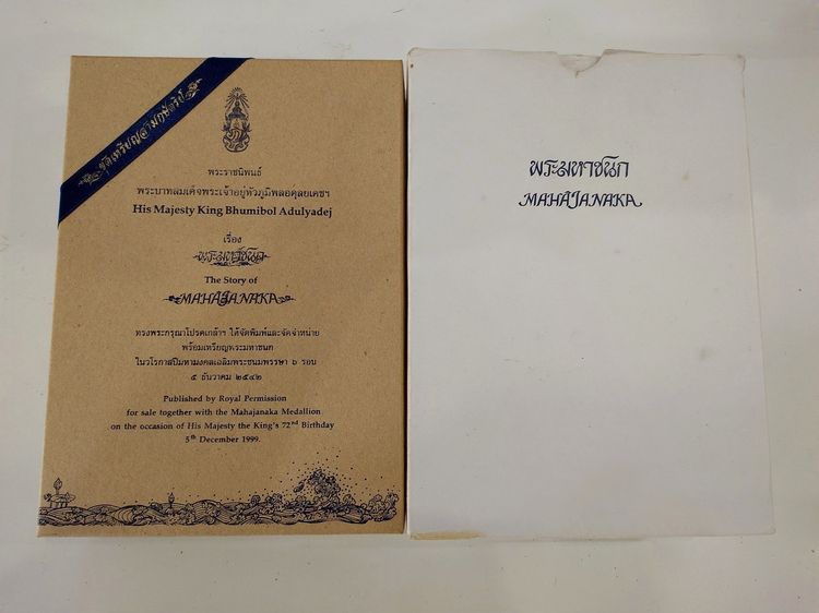 เหรียญพระมหาชนก ครบชุดทองคำ พิมพ์เล็ก (เนื้อทองคำ เนื้อนาก เนื้อเงิน) พ.ศ.2542 พร้อมหนังสือพระราชนิพนธ์ กล่องเดิม อุปกรณ์ครบ รูปที่ 11