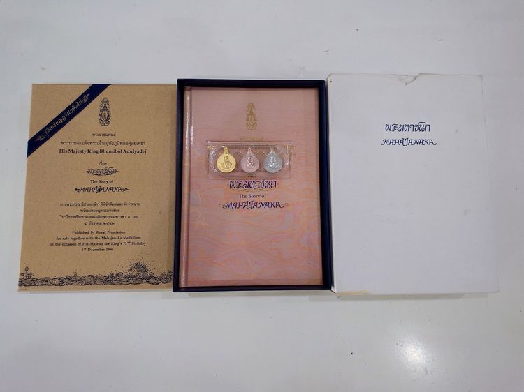 เหรียญพระมหาชนก ครบชุดทองคำ พิมพ์เล็ก (เนื้อทองคำ เนื้อนาก เนื้อเงิน) พ.ศ.2542 พร้อมหนังสือพระราชนิพนธ์ กล่องเดิม อุปกรณ์ครบ รูปที่ 10