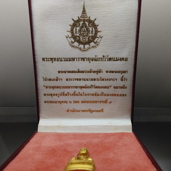 พระกริ่ง 72 พรรษา ภปร เนื้อทองคำ พระพุทธนวมมหาราชายุจฉับปริวัตนมงคล ฉลองพระชนมายุครบ 6 รอบ รัชกาลที่9 ปี2542 พร้อมกล่องเดิม รูปที่ 9