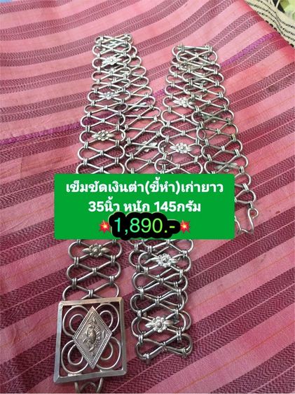 จิวเวอรี่เก่า 📌 เข็มขัดเก่า เงินต่ำ(ขี้หำ) ยาว 35 นิ้ว นน. 145 กรัม