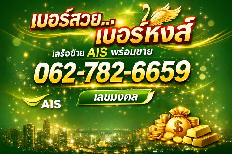 เบอร์หงส์ เบอร์มงคล