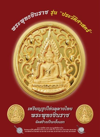 พระพุทธชินราช กรมตำรวจรุ่นแรก รุ่น “ประวัติศาสตร์” เหรียญรูปไข่ฉลุลายไทย พิมพ์ใหญ่ เนื้อเงินขัดเงา ปี2562 พร่อมกล่องเดิม รูปที่ 11