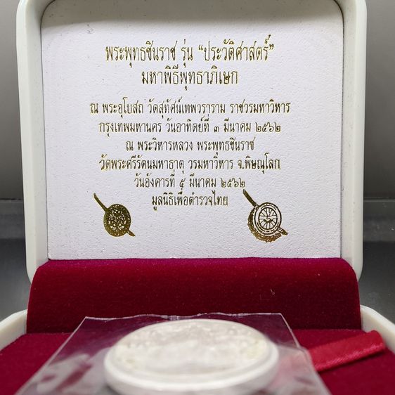 พระพุทธชินราช กรมตำรวจรุ่นแรก รุ่น “ประวัติศาสตร์” เหรียญรูปไข่ฉลุลายไทย พิมพ์ใหญ่ เนื้อเงินขัดเงา ปี2562 พร่อมกล่องเดิม รูปที่ 2