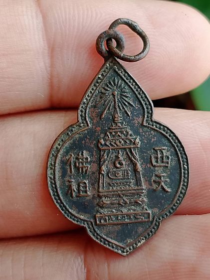 พระเหรียญเก่า ไม่ทราบที่ ตามรูป 