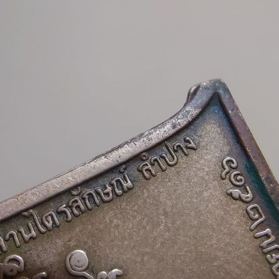 หลวงพ่อเกษม เขมโก เหรียญระฆัง รูปที่ 6