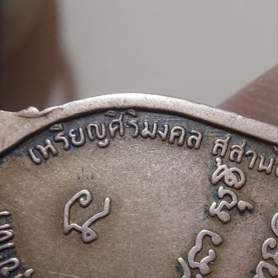 หลวงพ่อเกษม เขมโก เหรียญระฆัง รูปที่ 5