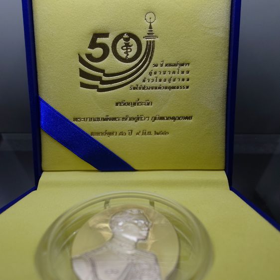 เหรียญแห่งศรัทธา เนื้อเงินขัดเงา ที่ระลึก ครบรอบ 50 ปี คณะแพทยศาสตร์ จุฬาลงกรณ์มหาวิทยาลัย พ.ศ.2540 พร้อมกล่องเดิม รูปที่ 2