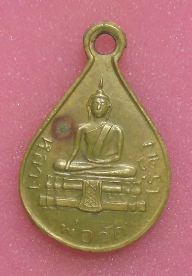 เหรียญหลวงพ่อ วัดไร่ขิง