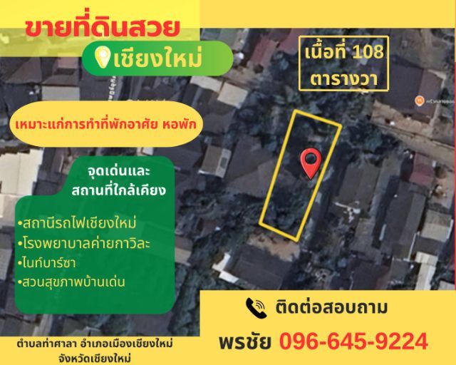 ขายที่ดินใกล้สถานีรถไฟเชียงใหม่