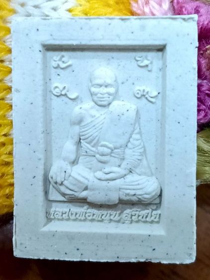 พระสมบัติพ่อ หลวงพ่อหนุน สุวิชโย  