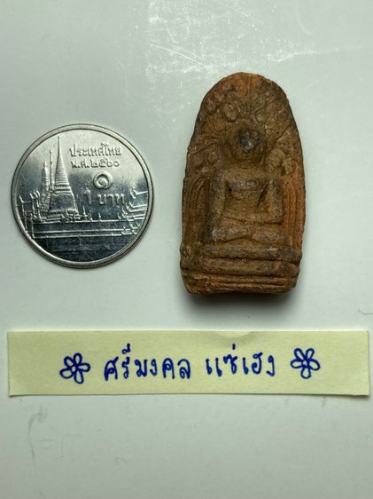 พระคงลำพูนเนื้อดิน รูปที่ 6