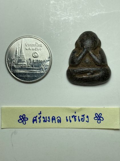 พระปิดตาคลุกรัก รูปที่ 5