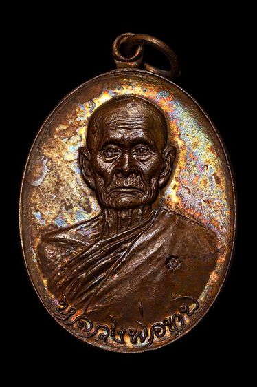 เหรียญทูลเกล้าหลวงพ่อทบ วัดชนแดน