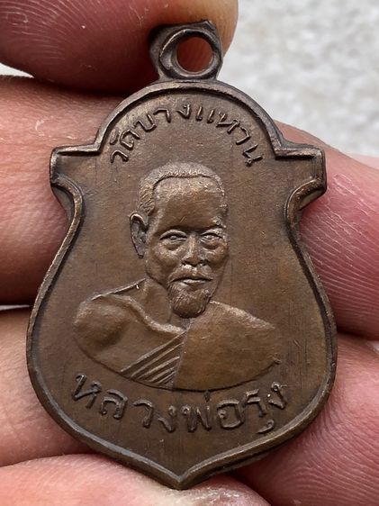 เหรียญหลวงพ่อรุ่ง  รูปที่ 2