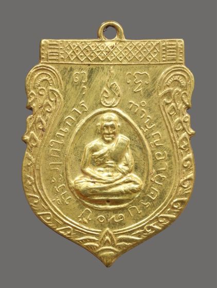 เหรียญหลวงปู่ชู วัดนาคปรก รุ่นแรก ปี พ.ศ. 2470 วัดนาคปรก เขตภาษีเจริญ กรุงเทพมหานคร 