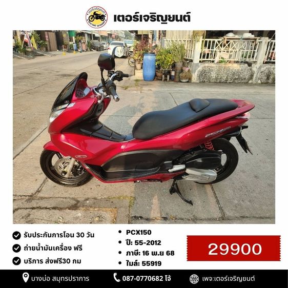 Honda 2012 🛵ยังไงก็ขาย PCX 150 ปี 55 เครื่องดี สีสวย สตาร์ทมือ เล่มชุดโอนครบ+เปลี่ยนถ่ายน้ำมันเครื่องฟรี ส่งฟรี30 ก.ม