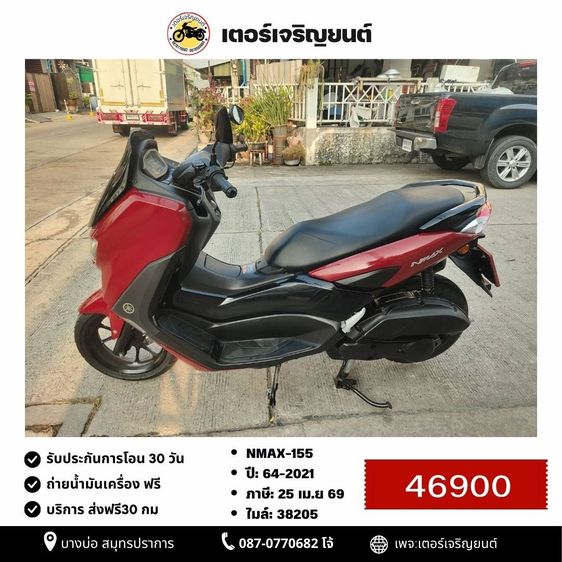 Yamaha N-Max 2021 🛵ยังไงก็ขาย NMAX-155 ปี 64 เครื่องดี สีสวย สตาร์ทมือ กุญแจรีโมท เล่มชุดโอนครบ+เปลี่ยนถ่ายน้ำมันเครื่องฟรี ส่งฟรี30 ก.ม
