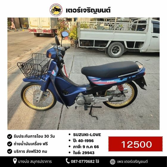 รุ่นอื่นๆ 1996 🛵ยังไงก็ขาย SUZUKI-LOVE ปี 40 เครื่องดี สีสวย สตาร์ทเท้า(งดต่อ) เล่มชุดโอนครบ+เปลี่ยนถ่ายน้ำมันเครื่องฟรี ส่งฟรี30 ก.ม