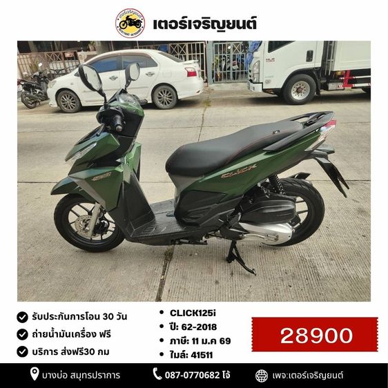 Honda 2018 🛵ยังไงก็ขาย CLICK125 i ปี 62 เครื่องดี สีสวย สตาร์ทมือ เล่มชุดโอนครบ+เปลี่ยนถ่ายน้ำมันเครื่องฟรี ส่งฟรี30 ก.ม