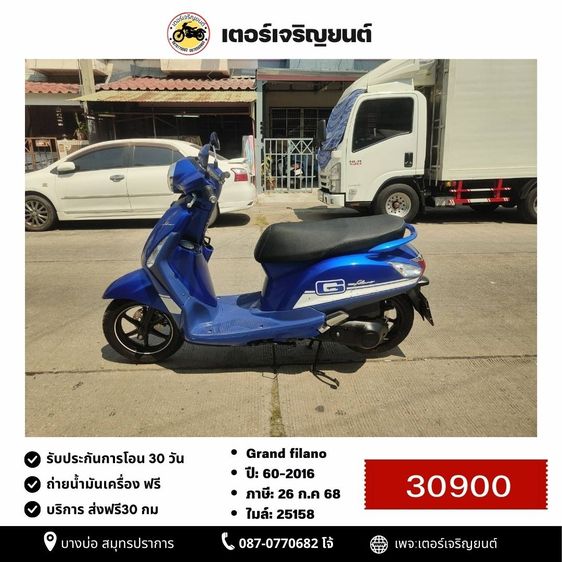 Yamaha 2016 🛵ยังไงก็ขาย Grand filano ปี 60 เครื่องดี สีสวย สตาร์ทมือ เล่มชุดโอนครบ+เปลี่ยนถ่ายน้ำมันเครื่องฟรี ส่งฟร30กิโล