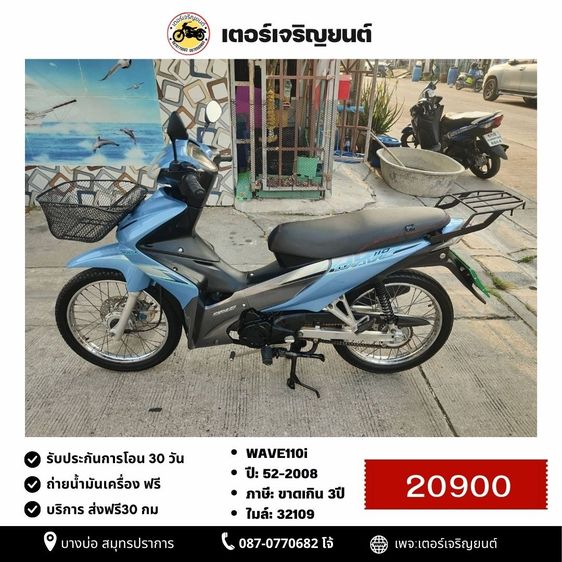 Honda 2008 🛵ยังไงก็ขาย WAVE110 i ปี 52 เครื่องดี สีสวย สตาร์ทเท้า รถบ้านเดิมๆ เล่มชุดโอนครบ+เปลี่ยนถ่ายน้ำมันเครื่องฟรี ส่งฟรี30 ก.ม