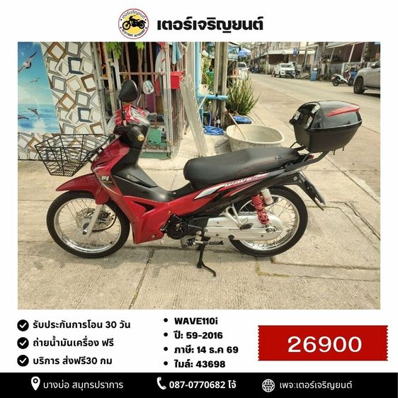 Honda 2016 🛵ยังไงก็ขาย WAVE110 i ปี 59 เครื่องดี สีสวย สตาร์ทมือ(ท่อดังนิดๆ) รถบ้านเดิมๆ เล่มชุดโอนครบ+เปลี่ยนถ่ายน้ำมันเครื่องฟรี ส่งฟรี30 ก.ม