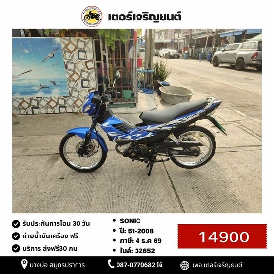 Honda 2008 🛵ยังไงก็ขาย SONIC ปี 51 เครื่องดี สีสวย สตาร์ทเท้า รถบ้านเดิมๆ เล่มชุดโอนครบ+เปลี่ยนถ่ายน้ำมันเครื่องฟรี ส่งฟรี30 ก.ม